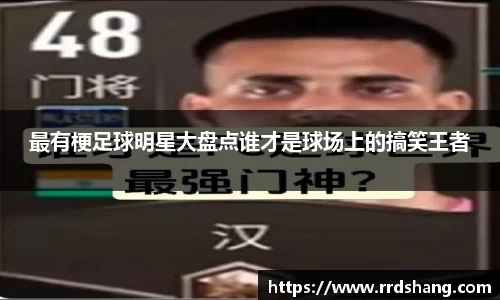 最有梗足球明星大盘点谁才是球场上的搞笑王者