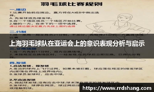 上海羽毛球队在亚运会上的意识表现分析与启示