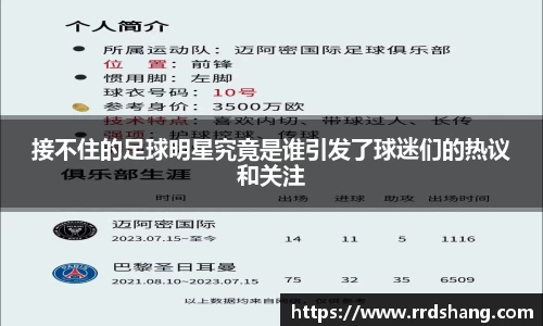 接不住的足球明星究竟是谁引发了球迷们的热议和关注