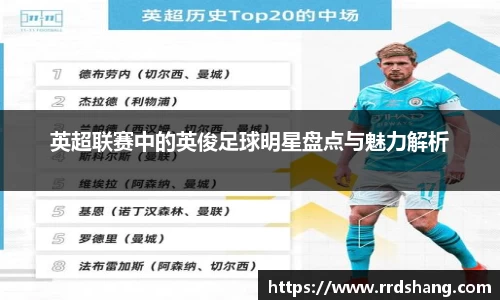 英超联赛中的英俊足球明星盘点与魅力解析