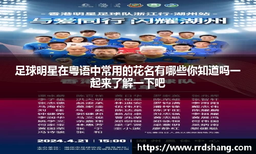 足球明星在粤语中常用的花名有哪些你知道吗一起来了解一下吧